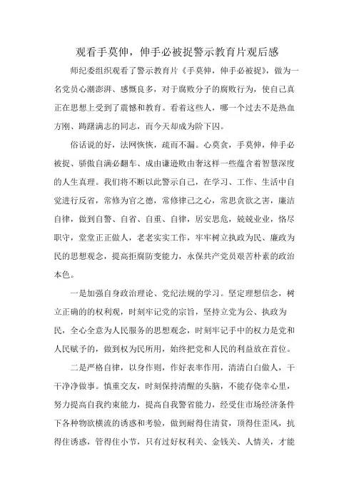 观看手莫伸,伸手必被捉警示教育片观后感