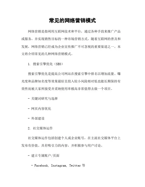 常见的网络营销模式
