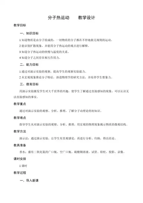 2021年名师：分子热运动优秀教学教案说课稿
