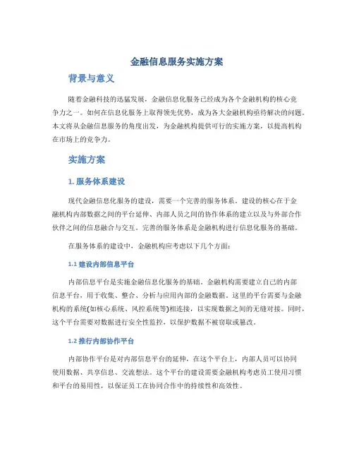 金融信息服务实施方案