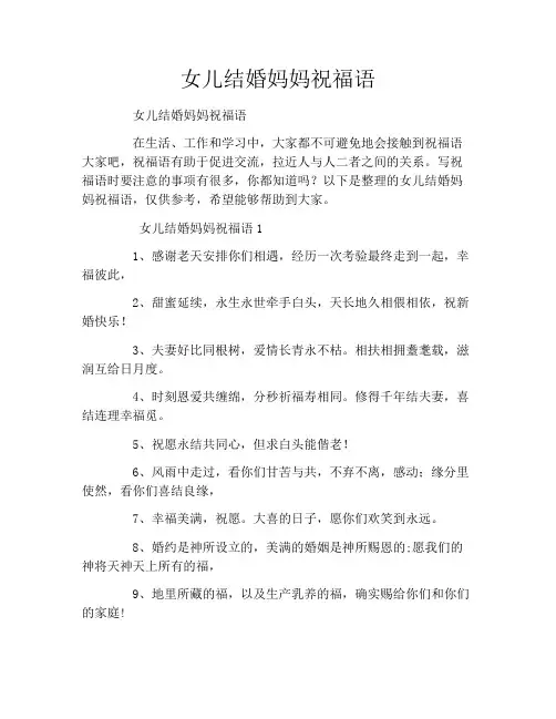 女儿结婚妈妈祝福语