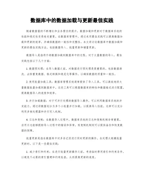 数据库中的数据加载与更新最佳实践