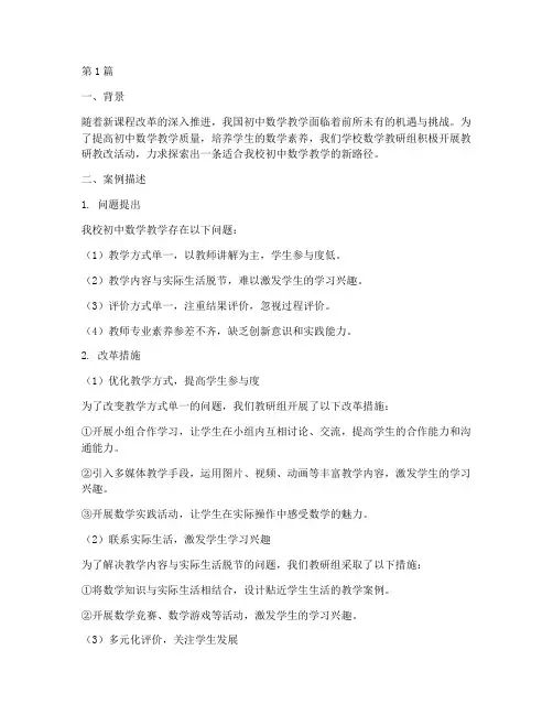 初中数学教研教改案例(3篇)