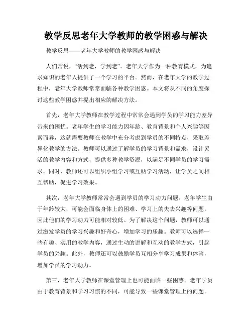 教学反思老年大学教师的教学困惑与解决