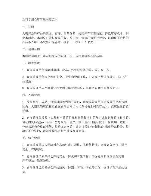 涂料专用仓库管理制度范本