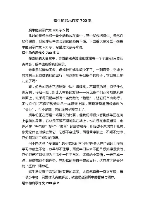 蜗牛的启示作文700字5篇