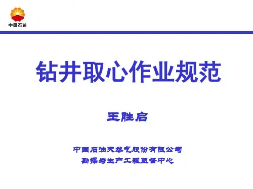钻井取心规范-监督讲课