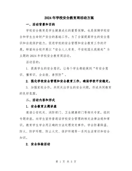 2024年学校安全教育周活动方案