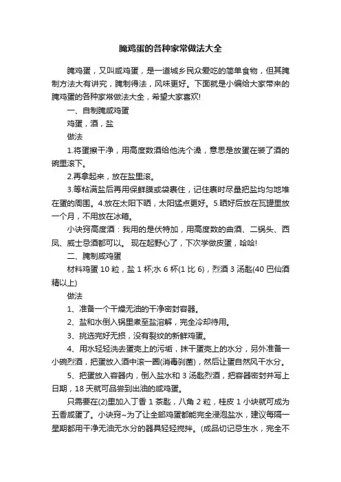 腌鸡蛋的各种家常做法大全