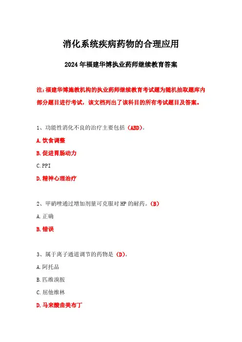 2024福建华博药师继续教育答案-消化系统疾病药物的合理应用
