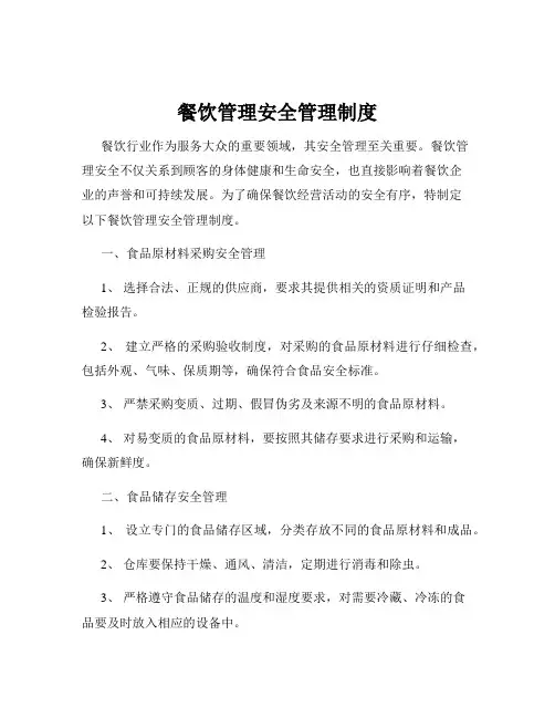 餐饮管理安全管理制度