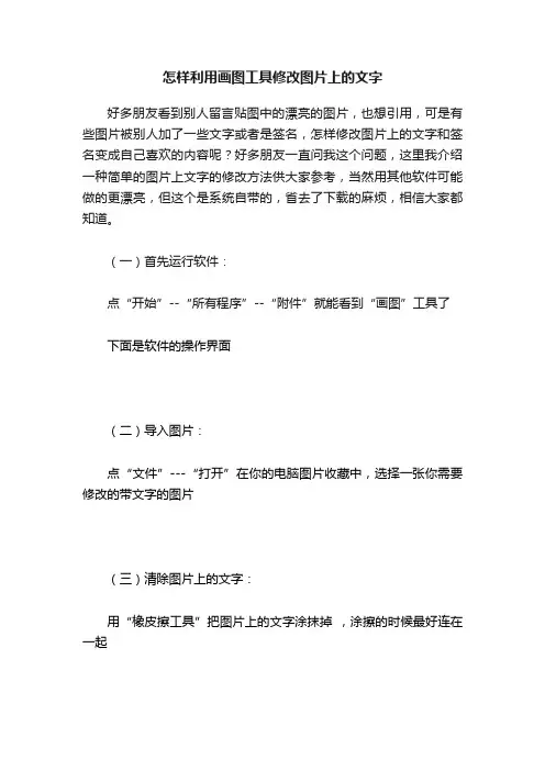 怎样利用画图工具修改图片上的文字