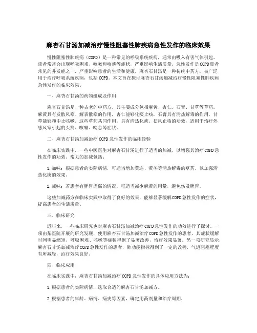 麻杏石甘汤加减治疗慢性阻塞性肺疾病急性发作的临床效果