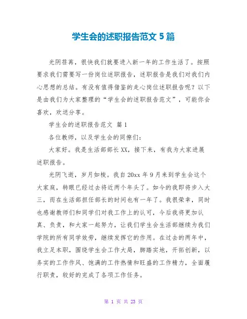 学生会的述职报告范文5篇