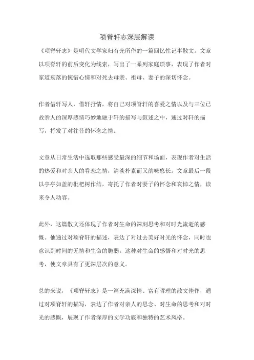 项脊轩志深层解读