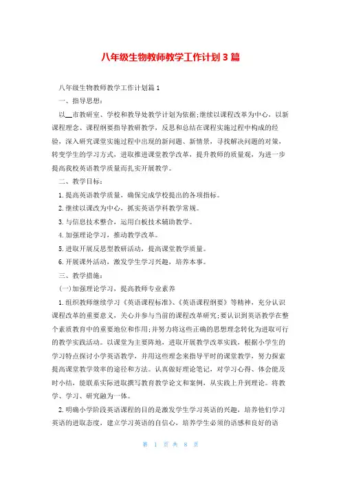 八年级生物教师教学工作计划3篇