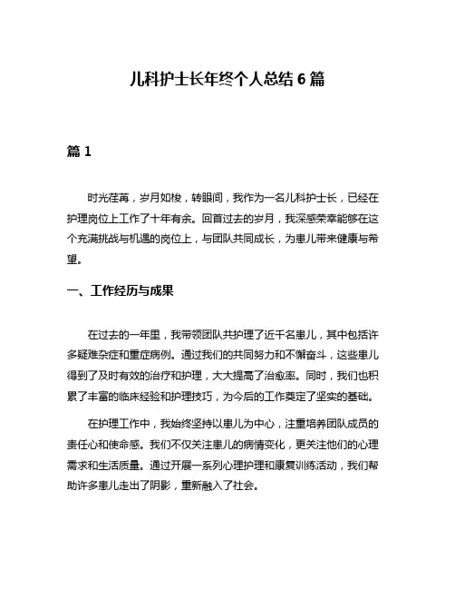 儿科护士长年终个人总结6篇