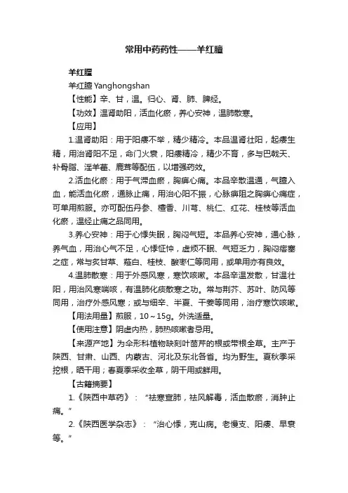 常用中药药性——羊红膻