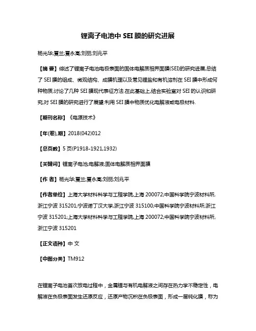 锂离子电池中SEI膜的研究进展
