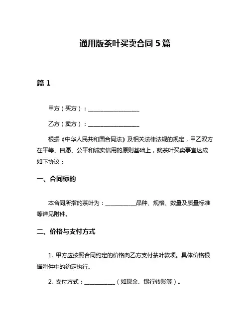 通用版茶叶买卖合同5篇