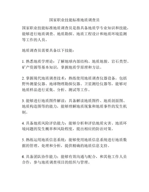国家职业技能标准地质调查员