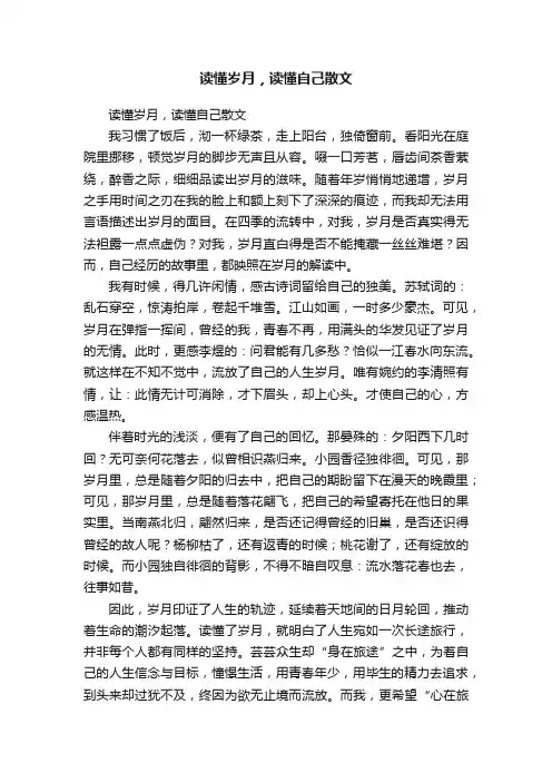 读懂岁月，读懂自己散文
