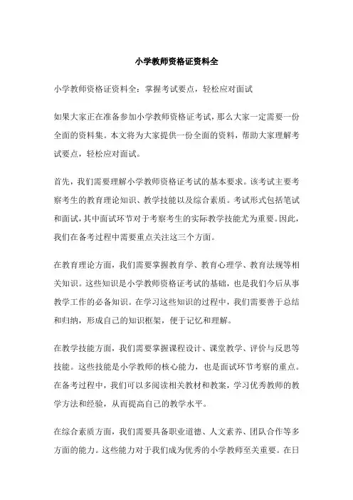 小学教师资格证资料全