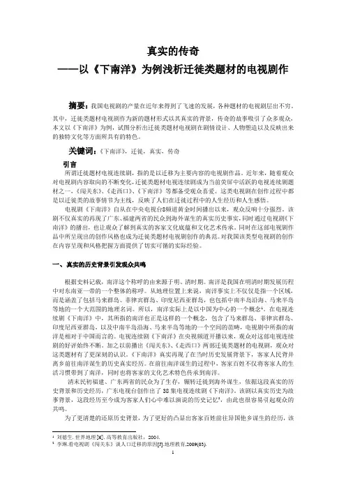 真实的传奇——以《下南洋》为例浅析迁徙类题材的电视剧作
