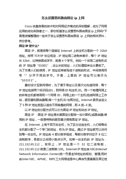 怎么设置思科路由固定ip上网