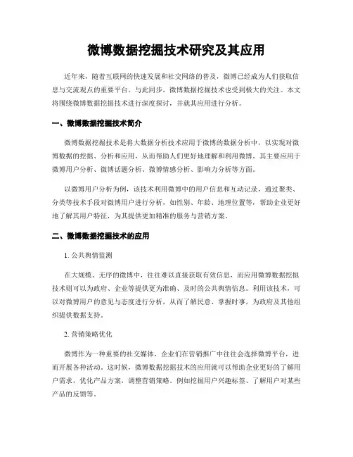 微博数据挖掘技术研究及其应用