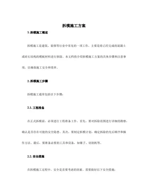 拆模施工方案