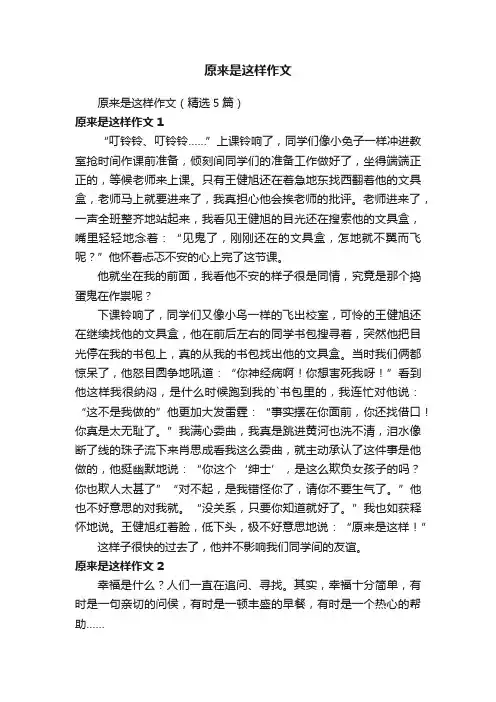 原来是这样作文（精选5篇）