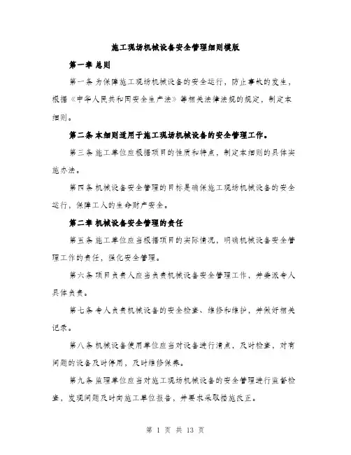 施工现场机械设备安全管理细则模版（3篇）