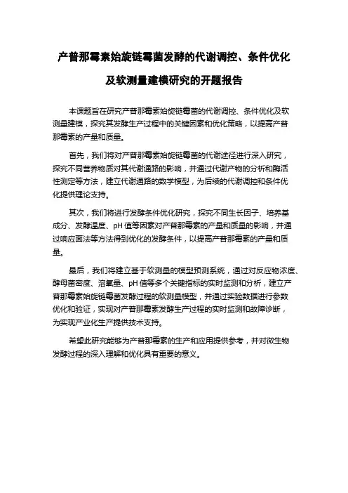 产普那霉素始旋链霉菌发酵的代谢调控、条件优化及软测量建模研究的开题报告