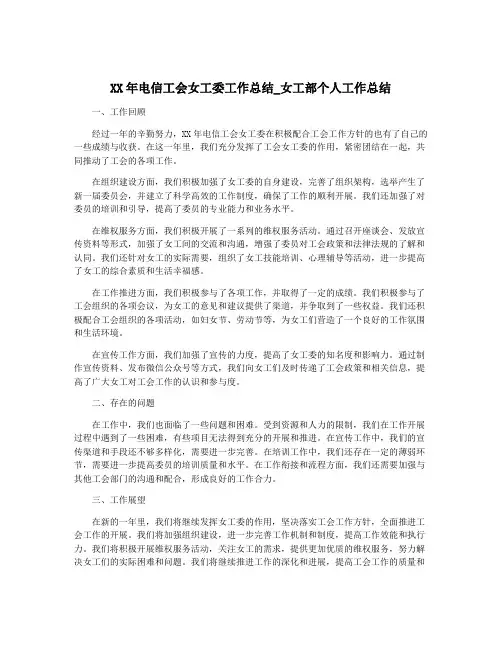 XX年电信工会女工委工作总结_女工部个人工作总结