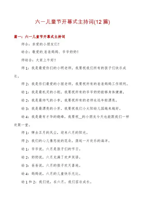 六一儿童节开幕式主持词(12篇)