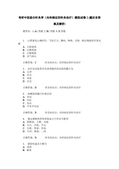考研中医综合针灸学(内科病证的针灸治疗)模拟试卷2(题后含答案及解析)