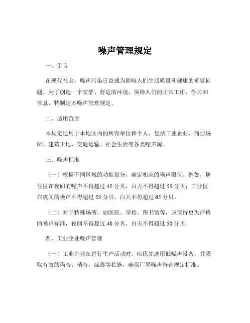 噪声管理规定