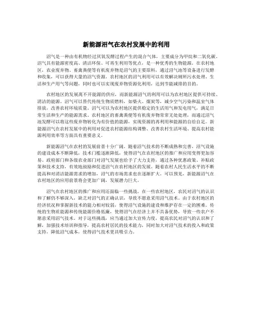 新能源沼气在农村发展中的利用