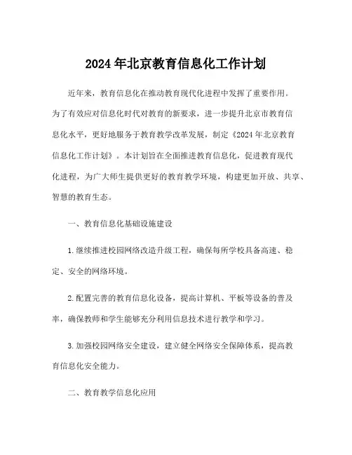 2024年北京教育信息化工作计划