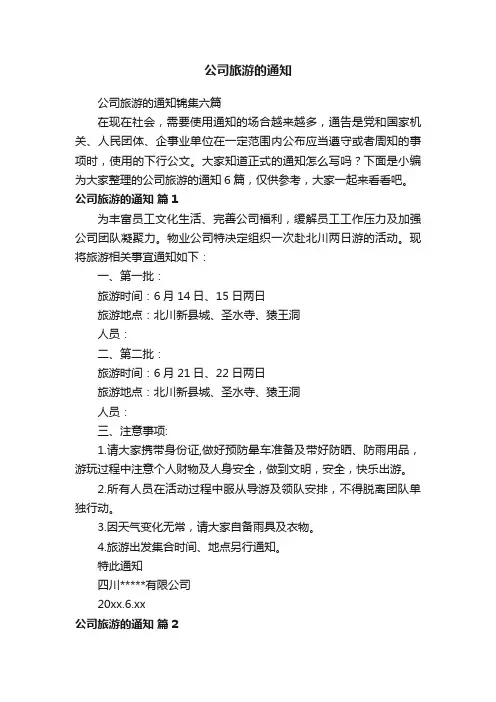 公司旅游的通知锦集六篇