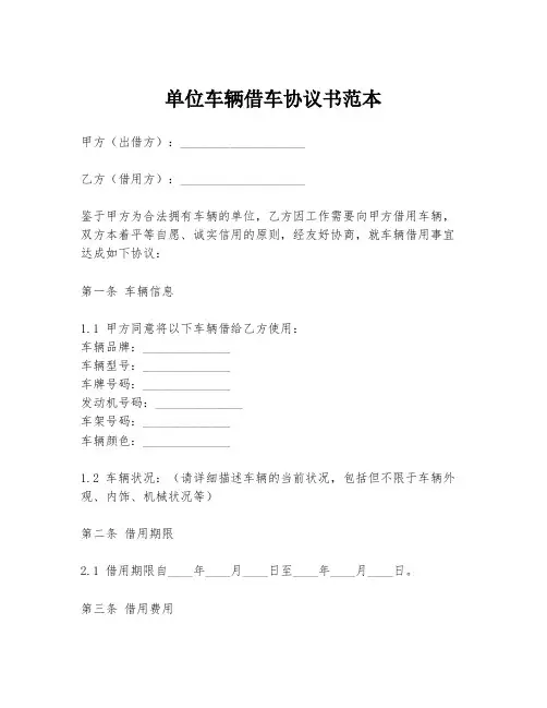 单位车辆借车协议书范本