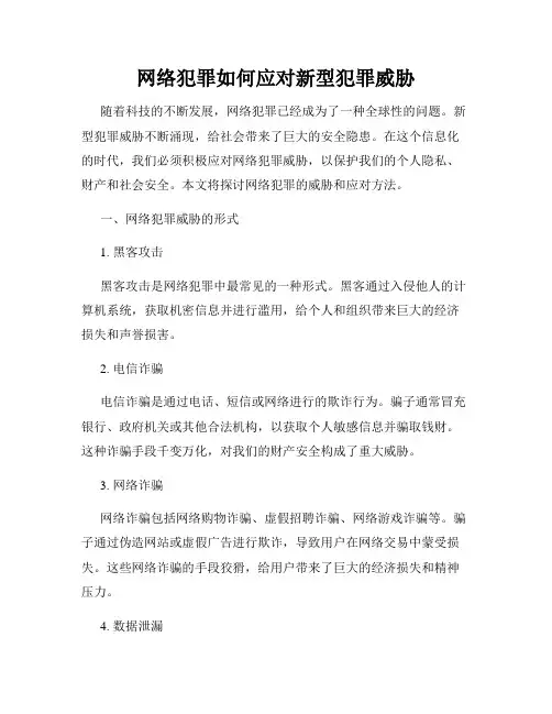 网络犯罪如何应对新型犯罪威胁