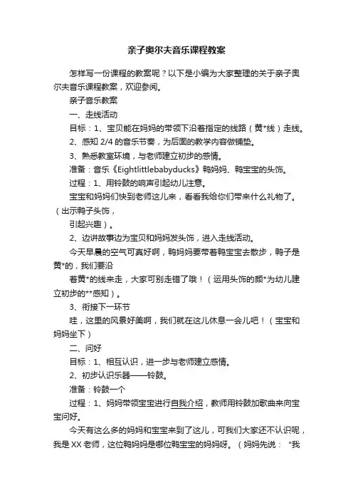 亲子奥尔夫音乐课程教案