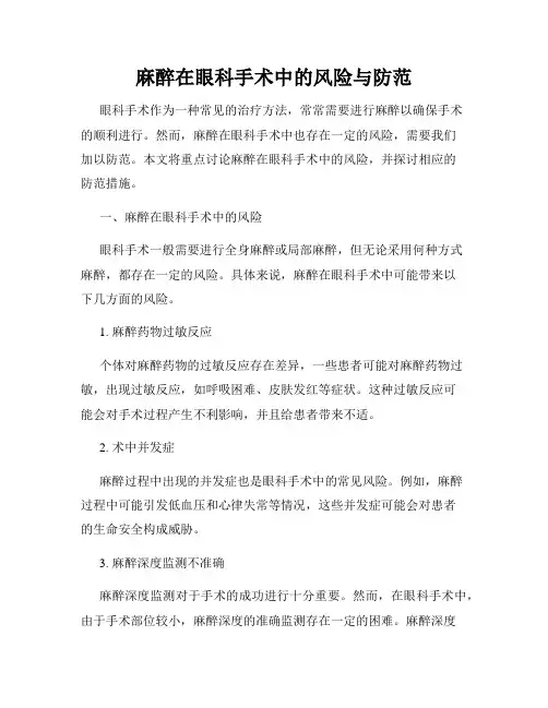 麻醉在眼科手术中的风险与防范