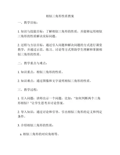 相似三角形性质教案