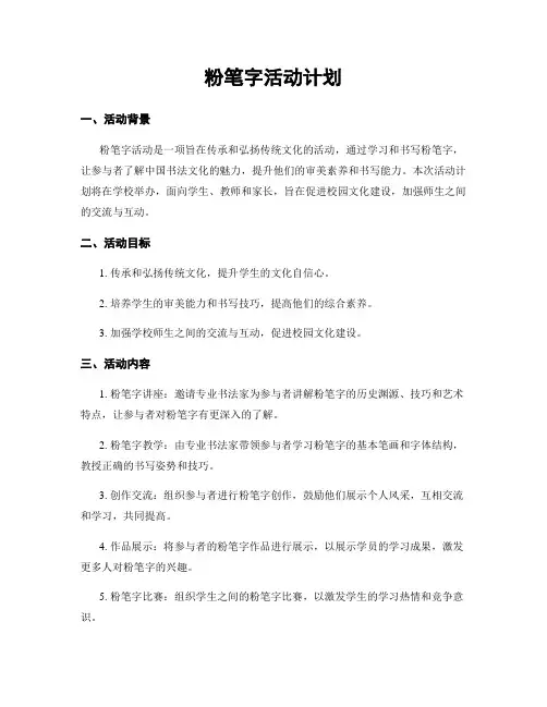 粉笔字活动计划