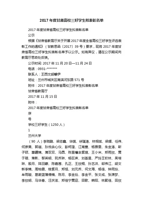 2017年度甘肃高校三好学生拟表彰名单