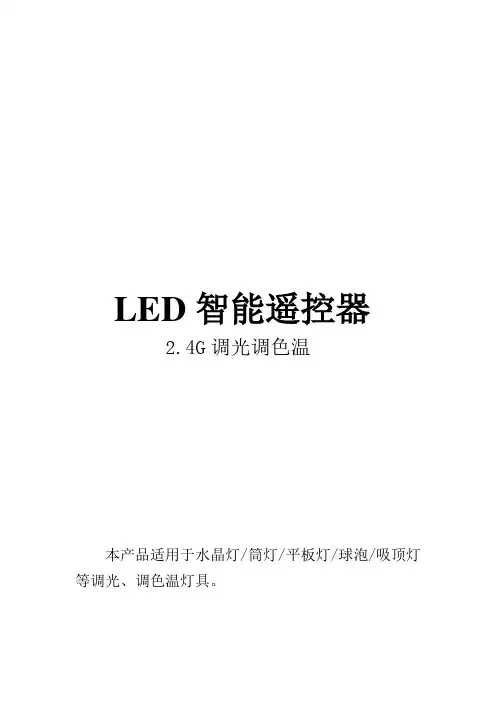 2.4G遥控说明书