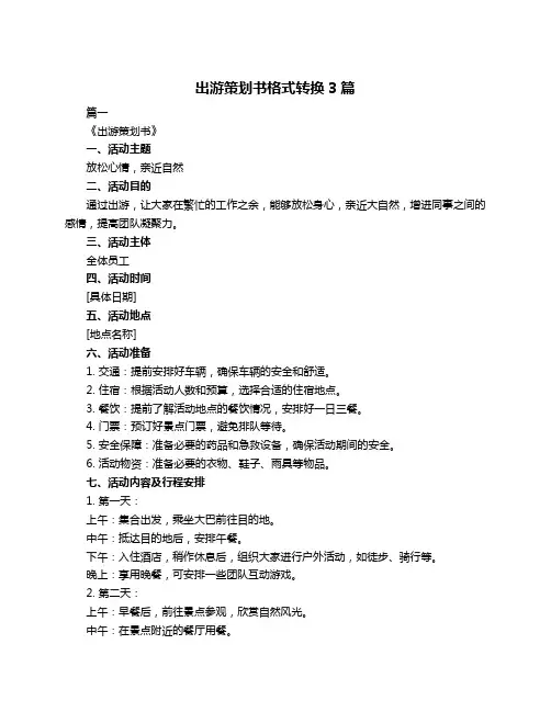 出游策划书格式转换3篇